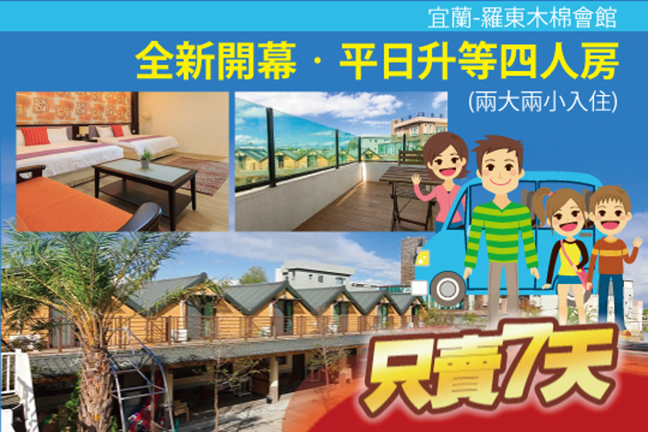 宜蘭-羅東木棉會館