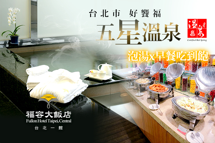 福容大飯店 台北一館