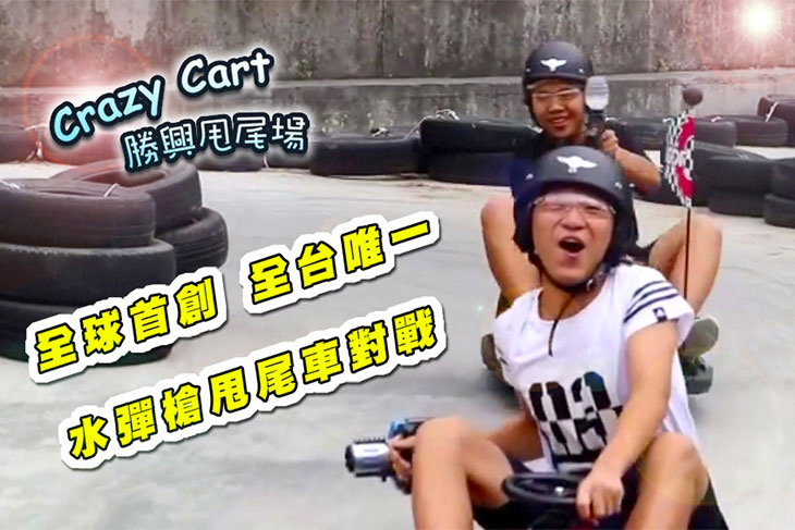 勝興甩尾場(卡丁車)