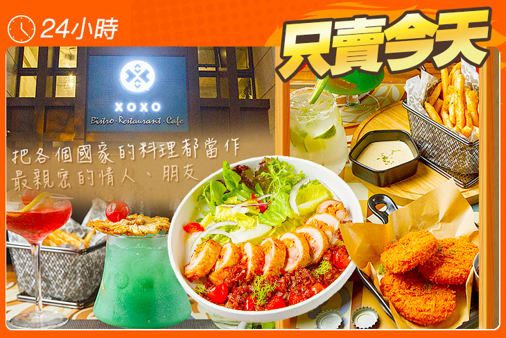 XOXO創意餐酒館