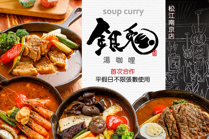 銀兔湯咖哩(松江南京店)