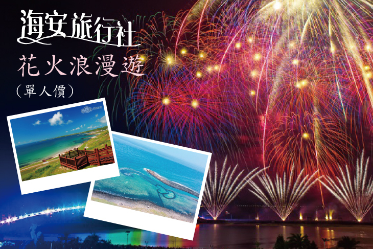 澎湖-海安旅行社