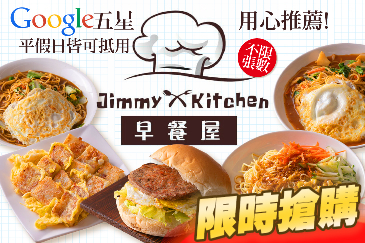 Jimmy Kitchen 吉米早餐屋