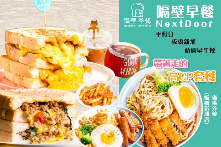 隔壁早餐NextDoor(板橋新埔店)