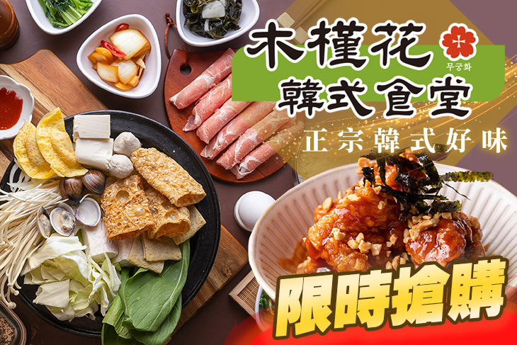 木槿花韓式食堂(中壢店)