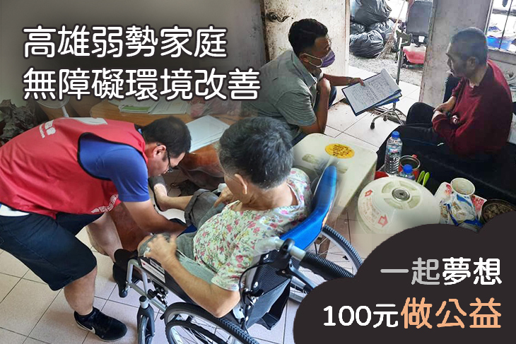 高雄弱勢家庭無障礙環境改善