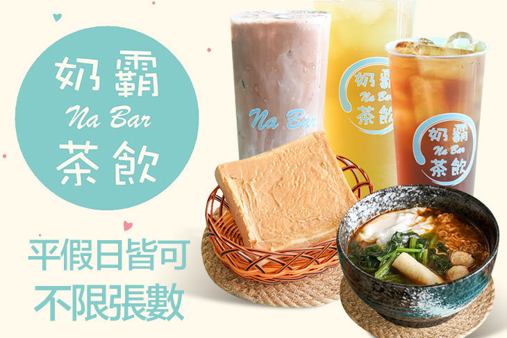 奶霸茶飲na Bar