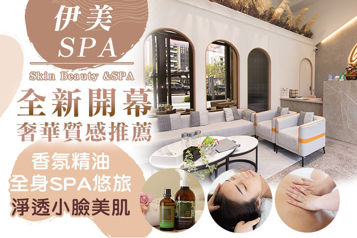 伊美spa美容美體