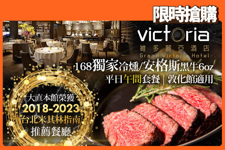 維多麗亞酒店-N°168 PRIME牛排館(敦化館)