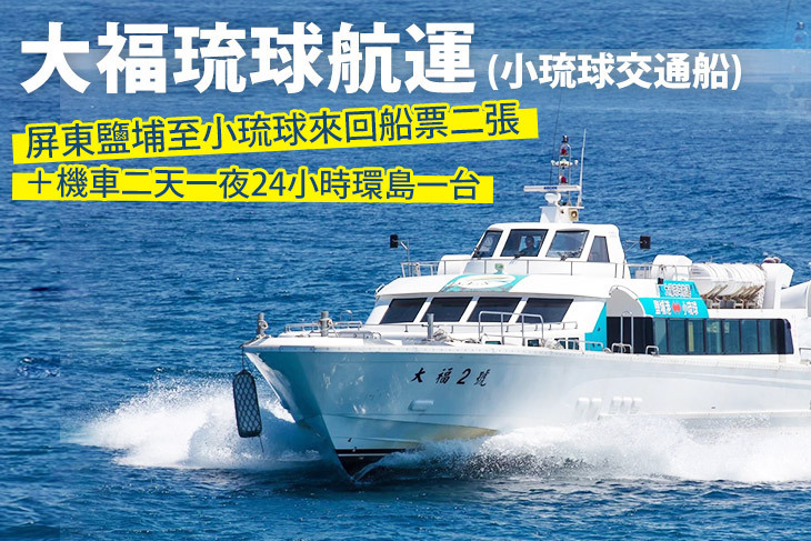 屏東-大福琉球航運(小琉球交通船)