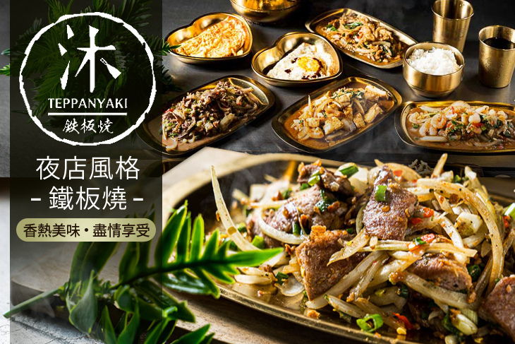 沐鐵板燒(靜宜店)