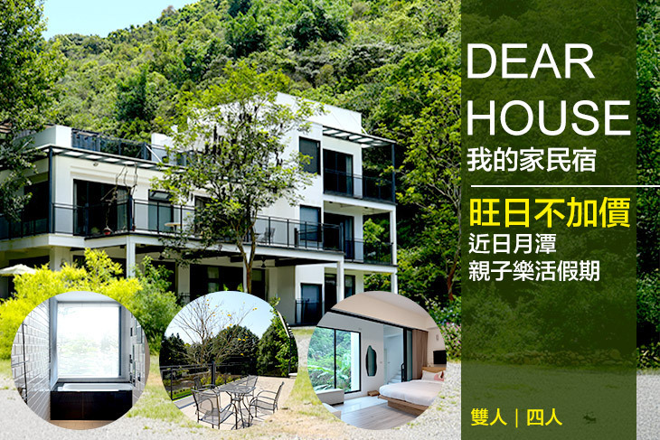 南投-Dear house我的家民宿