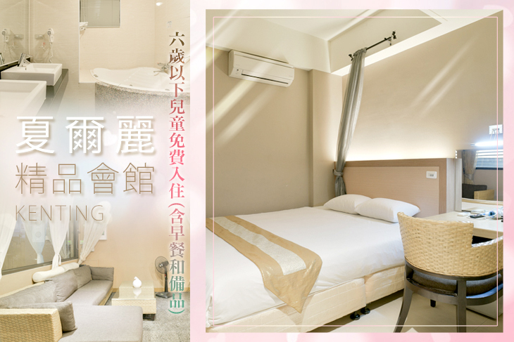 墾丁-夏爾麗精品會館