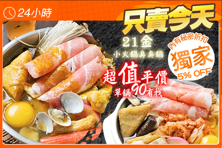 21金小火鍋臭臭鍋(南大店)