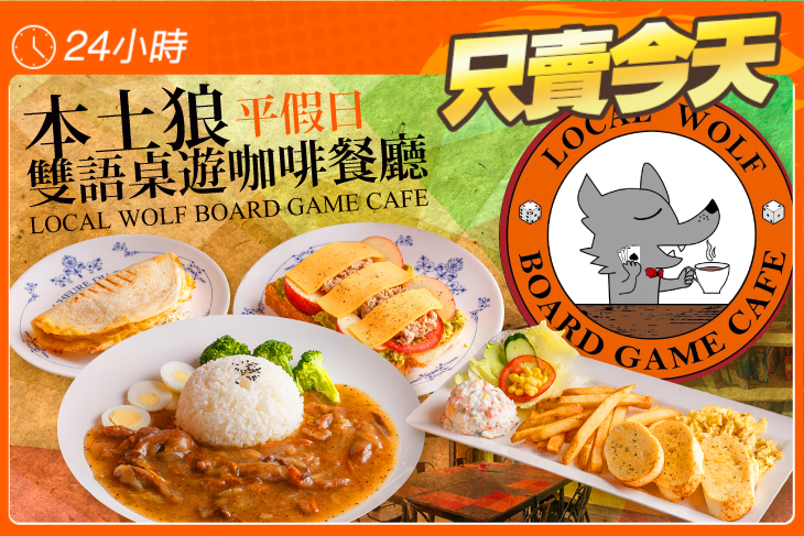 本土狼雙語桌遊咖啡餐廳