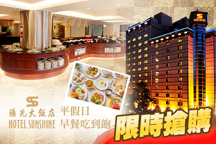 陽光大飯店