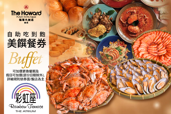 台北福華大飯店-彩虹座