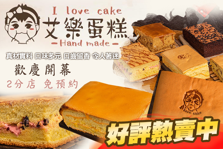 艾樂蛋糕 艾樂蛋糕