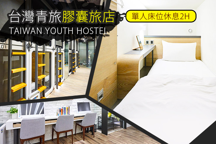 台北-台灣青旅膠囊旅店