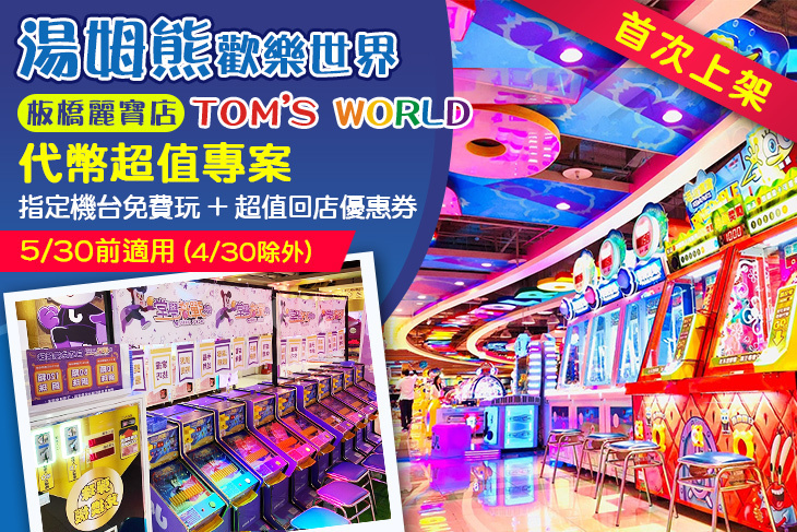 湯姆熊歡樂世界-板橋麗寶店
