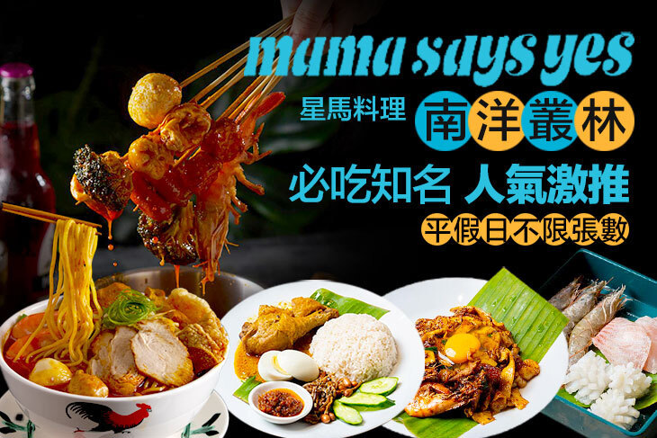 mama says yes南洋叢林(內湖店)