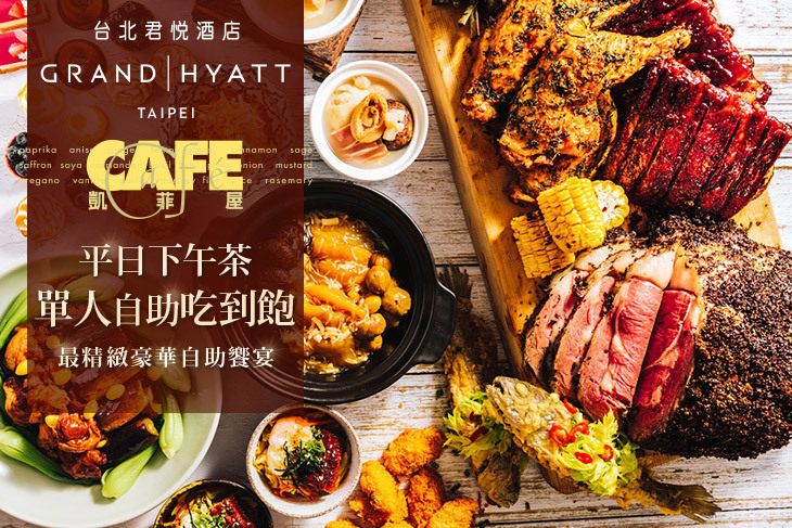 台北君悅酒店-凱菲屋