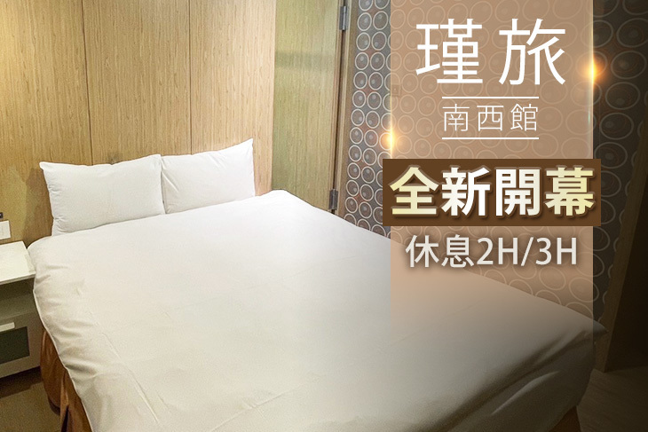 台北-瑾旅(南西館)
