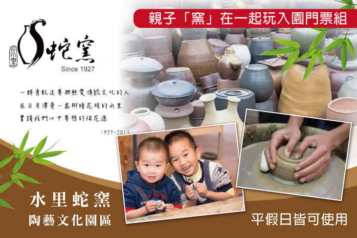 南投-水里蛇窯陶藝文化園區