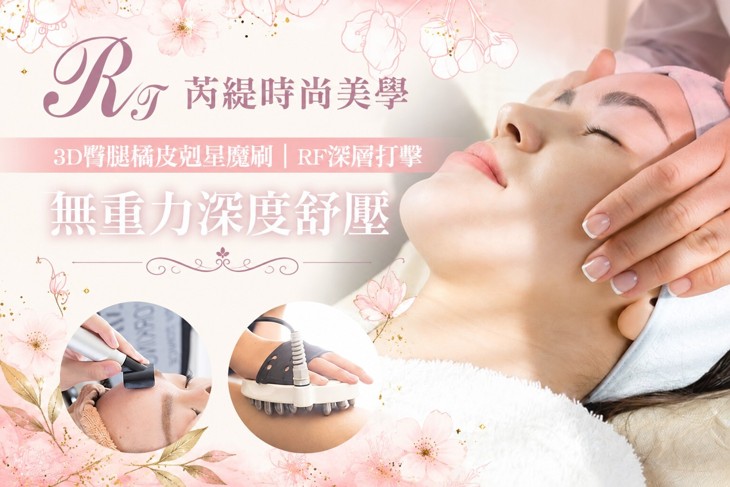 芮緹時尚美學