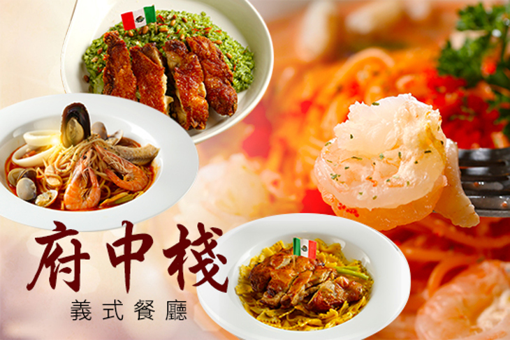 府中棧義式餐廳