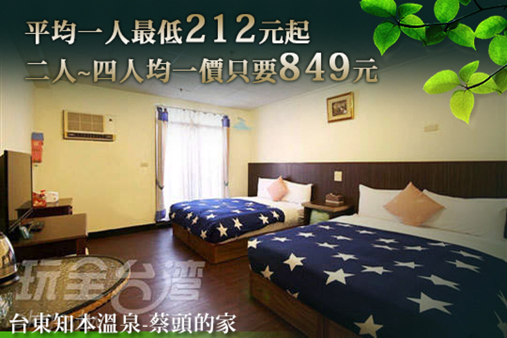 台東知本溫泉-蔡頭的家