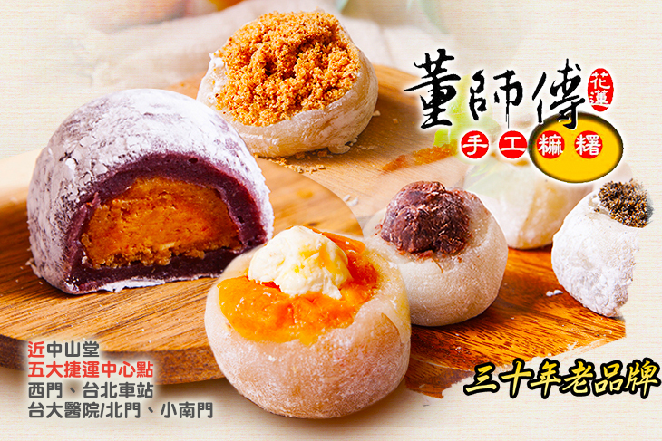 花蓮董師傅手工麻糬(博愛門市)