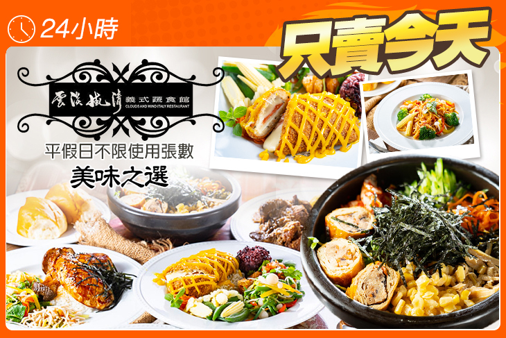雲淡風清義式蔬食館