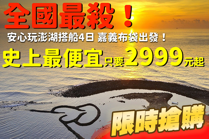 安心玩澎湖搭船4日(早去午回)