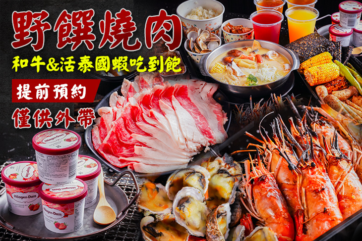 野饌燒肉 和牛&活泰國蝦吃到飽