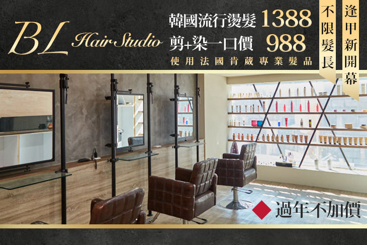 BL Hair Studio超值優惠方案| Gomaji 懂生活的好麻吉