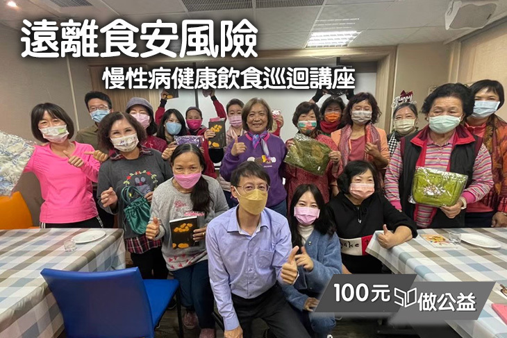 遠離食安風險！慢性病健康飲食巡迴講座