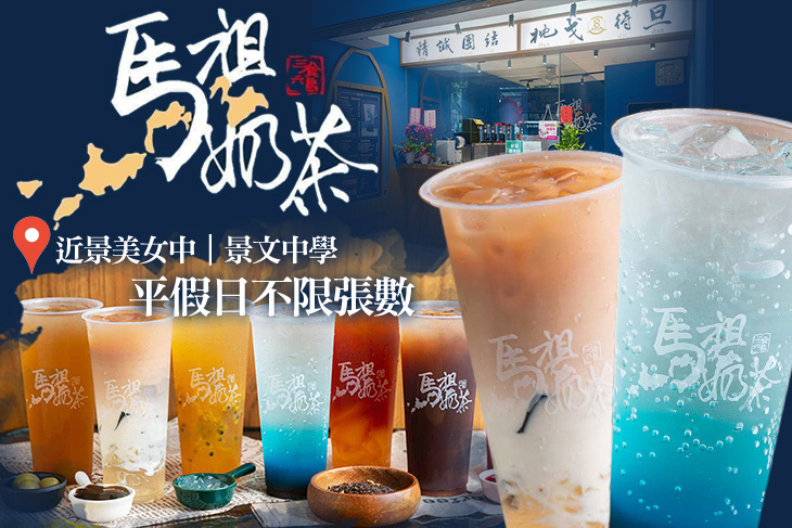 馬祖奶茶(文山木新店)