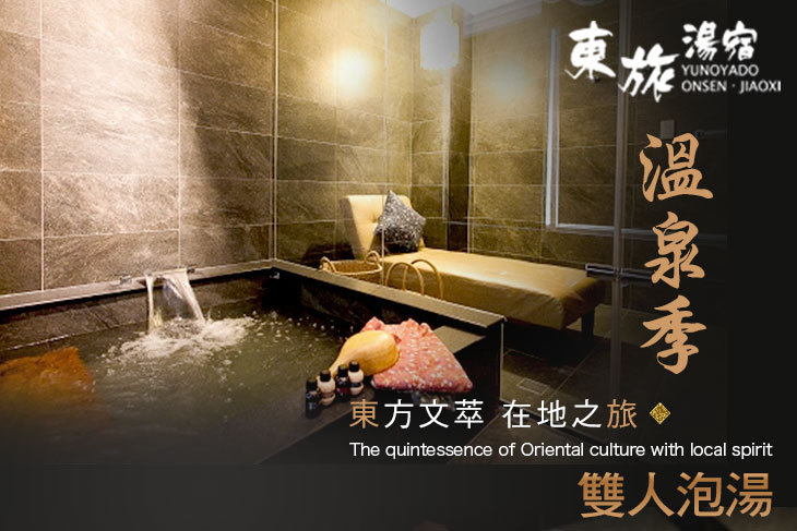 礁溪-東旅湯宿(信義館)