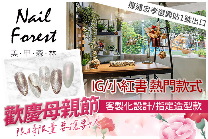 美甲森林 Nail Forest