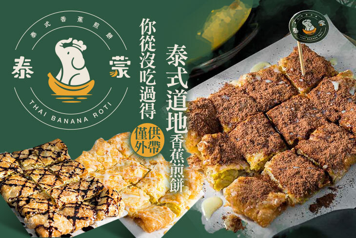 泰蒙泰式香蕉煎餅