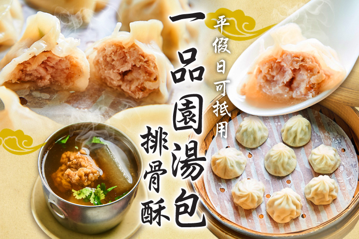 一品園湯包排骨酥