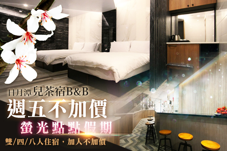 日月潭-兒茶宿B&B