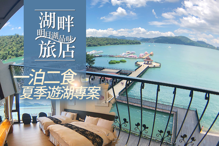 日月潭-明月湖品味湖畔旅店 日月潭-明月湖品味湖畔旅店