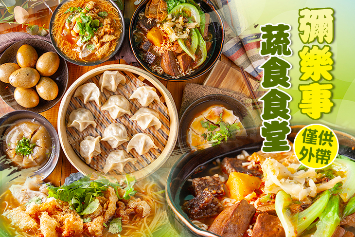 彌樂事蔬食食堂