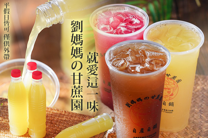 劉媽媽の甘蔗園