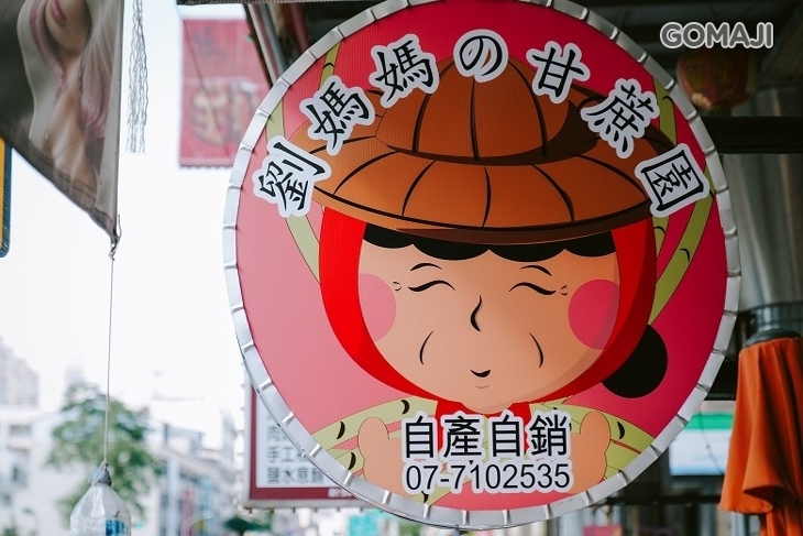 劉媽媽の甘蔗園