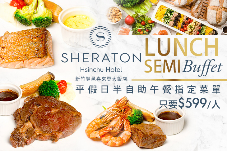 新竹豐邑喜來登大飯店-大廳酒吧