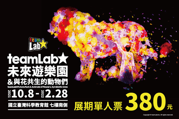 teamLab 未來遊樂園&與花共生的動物們