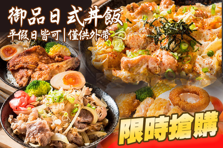 御品日式丼飯